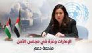 غزة بمجلس الأمن.. الإمارات تسدد في شباك «الكبار» وتنشد السلام
