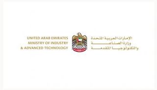 وزارة الصناعة والتكنولوجيا المتقدمة بدولة الإمارات