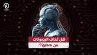 هل تخاف الروبوتات من بعضها؟