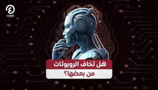 هل تخاف الروبوتات من بعضها؟