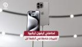 لحاملي آيفون ترقبوا تغييرات شاملة في أنظمة أبل