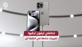 لحاملي آيفون ترقبوا تغييرات شاملة في أنظمة أبل