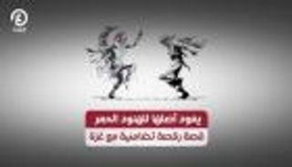 «رقصة الحرية» الفلسطينية.. يعود أصلها للهنود الحمر