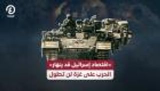 «اقتصاد إسرائيل قد ينهار».. الحرب على غزة لن تطول