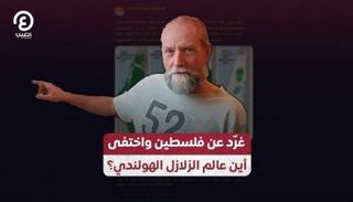 أين عالم الزلازل الهولندي؟