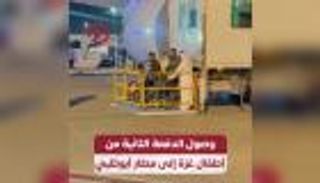 وصول الدفعة الثانية.. أطفال غزة في حضن الإمارات