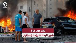 البطالة في إسرائيل تقفز بصورة قياسية