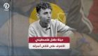 «أساور مميزة».. حيلة طفل فلسطيني للتعرف على قتلى أسرته