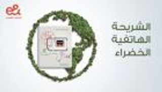 الإمارات قبل COP28.. نصف مليون شريحة هاتف صديقة للبيئة