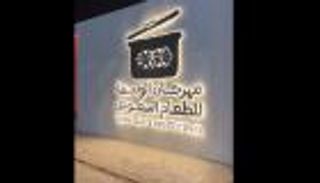 مهرجان الوليمة السعودي.. وجبة ثقافية وأطعمة متنوعة (فيديو)