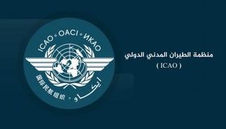 منظمة الطيران المدني الدولي (الإيكاو)
