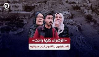 فلسطينيون من الزهراء يتفقدون خراب مدينتهم بعد الحرب