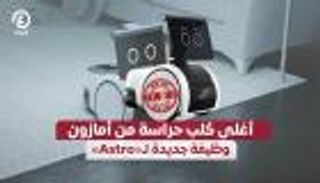 أغلى كلب حراسة من أمازون.. وظيفة جديدة لـ«Astro»