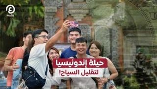 حيلة إندونيسيا لتقليل السياح!