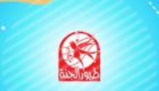 تردد قناة طيور الجنة الجديد.. مسلسلات كرتونية وأناشيد متنوعة