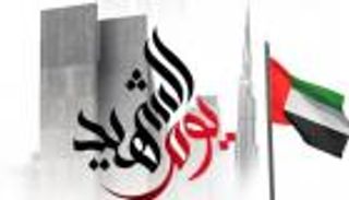 يوم الشهيد الإماراتي.. ملحمة وفاء ببطولات خالدة