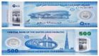 المركزي الإماراتي يصدر ورقة نقدية جديدة فئة 500 درهم