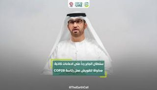 سلطان الجابر رداً على ادعاءات كاذبة: محاولة لتقويض عمل رئاسة COP28