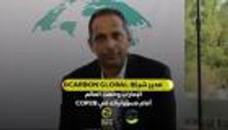 مدير شركة DCARBON GLOBAL: الإمارات وضعت العالم أمام مسؤولياته في COP28