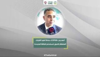 مدير تسهيل المشروعات بالوكالة الدولية للطاقة المتجددة الدكتور أحمد بدر