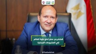 السفير هشام بدر منسق المبادرة المصرية للمشروعات الخضراء الذكية
