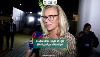 كاغ: 15 مليون دولار تعهدات هولندية لدعم تغير المناخ