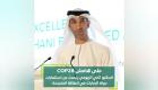 على هامش COP28.. ثاني الزيودي يتحدث عن استثمارات دولة الإمارات في الطاقة المتجددة