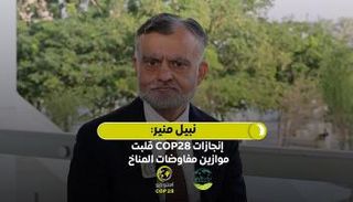 نبيل منير رئيس الهيئة الفرعية للتنفيذ بالأمم المتحدة للمناخ