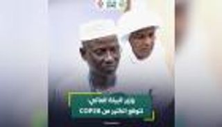 وزير البيئة المالي: نتوقع الكثير من COP28