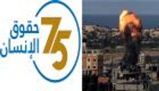 75 عاما على الإعلان العالمي لحقوق الإنسان.. اتهامات تحت ظلال حرب غزة