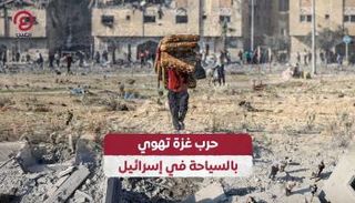 حرب غزة تهوي بالسياحة في إسرائيل