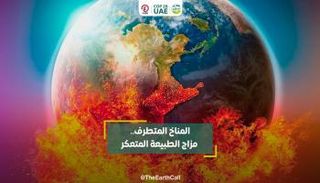 المناخ المتطرف.. مزاج الطبيعة المتعكر