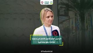 كريستي كلاس نائبة وزير المناخ للتحول الأخضر في إستونيا