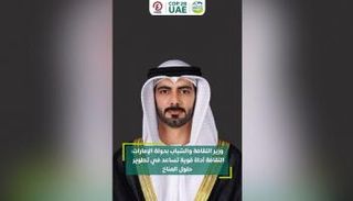 سالم بن خالد القاسمي وزير الثقافة والشباب بدولة الإمارات
