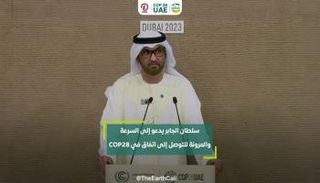 الدكتور سلطان الجابر رئيس مؤتمر الأطراف COP28