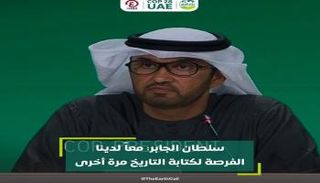 الدكتور سلطان الجابر رئيس مؤتمر الأطراف COP28