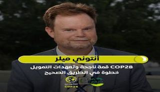 أنتوني ميلر منسق مبادرة أسواق الأوراق المالية المستدامة