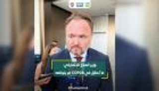 وزير المناخ الدنماركي: ما تحقق في COP28 لم يتوقعه أحد