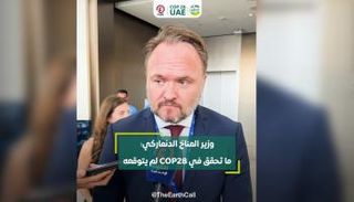وزير المناخ الدنماركي: ما تحقق في COP28 لم يتوقعه أحد