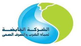 وظائف شركة مياه الشرب والصرف الصحي