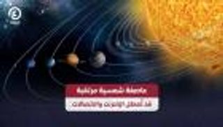 عاصفة شمسية مرتقبة.. هل يتعطل الإنترنت؟