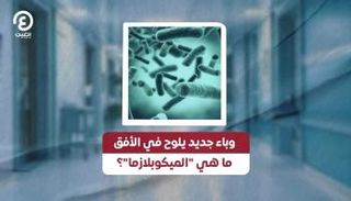 وباء جديد يلوح في الأفق.. ما هي «الميكوبلازما»؟