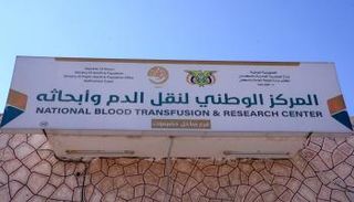 مركز نقل الدم في حضرموت