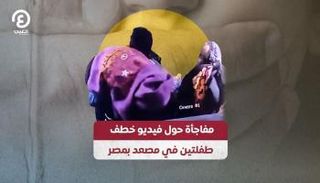 خطف طفلتين من داخل مصعد في مصر