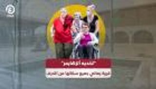 لانديه ألزهايمر.. قرية يعاني جميع سكانها الخرف