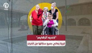 لانديه ألزهايمر.. قرية يعاني جميع سكانها الخرف