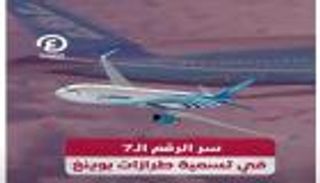 سر الرقم الـ7 في تسمية طرازات بوينغ