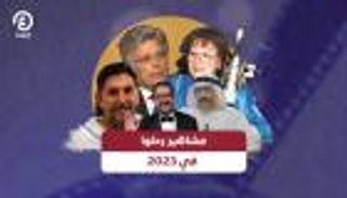 مشاهير رحلوا في 2023.. منهم «أبلة فضيلة» وأشرف عبدالغفور