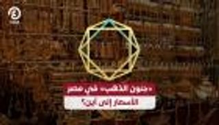 جنون الذهب والدولار في مصر.. مضاربات خطيرة تستبق التعويم