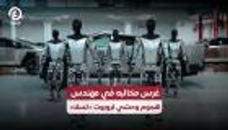 غرس مخالبه في مهندس.. هجوم وحشي لروبوت «تسلا»